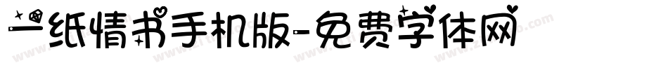 一纸情书手机版字体转换