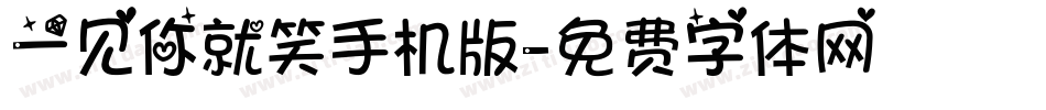一见你就笑手机版字体转换