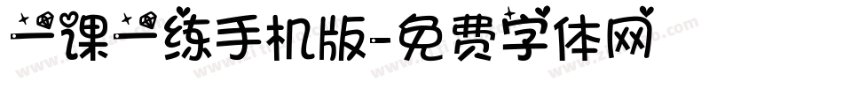 一课一练手机版字体转换
