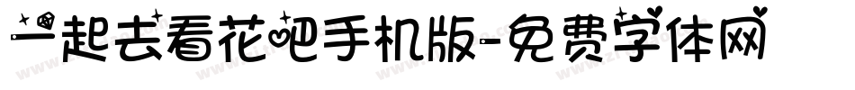 一起去看花吧手机版字体转换