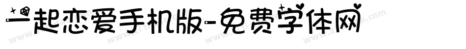 一起恋爱手机版字体转换
