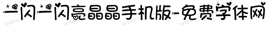 一闪一闪亮晶晶手机版字体转换