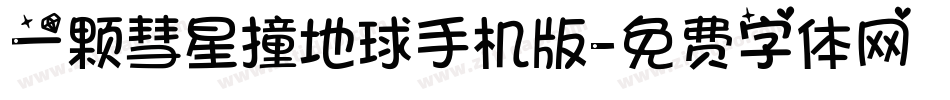 一颗彗星撞地球手机版字体转换
