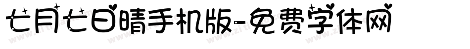 七月七日晴手机版字体转换