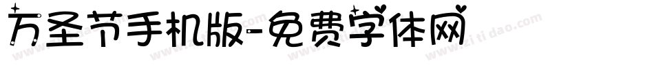 万圣节手机版字体转换