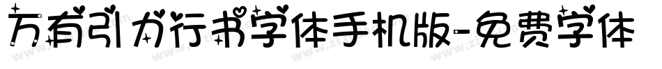万有引力行书字体手机版字体转换