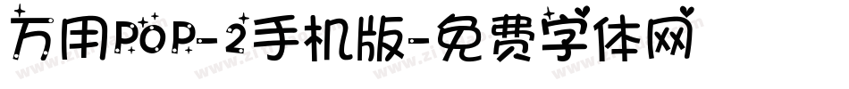 万用POP-2手机版字体转换