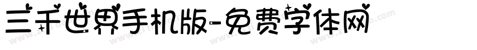 三千世界手机版字体转换