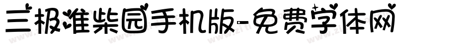 三极准柴园手机版字体转换