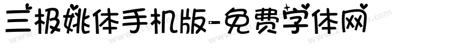 三极姚体手机版字体转换