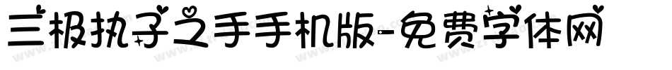 三极执子之手手机版字体转换