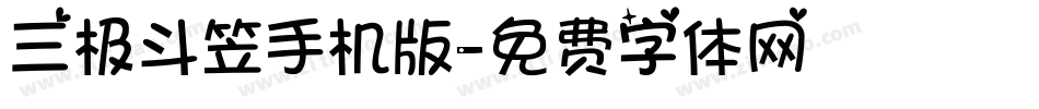 三极斗笠手机版字体转换