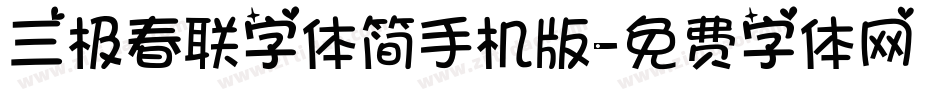 三极春联字体简手机版字体转换