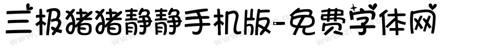 三极猪猪静静手机版字体转换