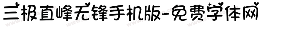 三极直峰无锋手机版字体转换