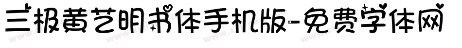 三极黄艺明书体手机版字体转换