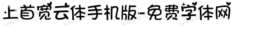 上首宽云体手机版字体转换