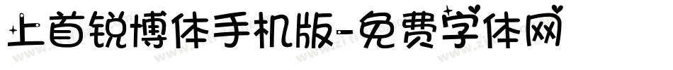 上首锐博体手机版字体转换
