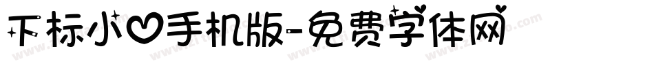 下标小心手机版字体转换