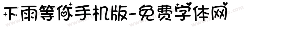 下雨等你手机版字体转换