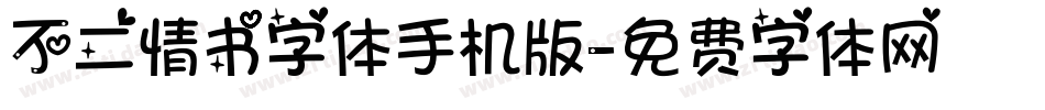不二情书字体手机版字体转换