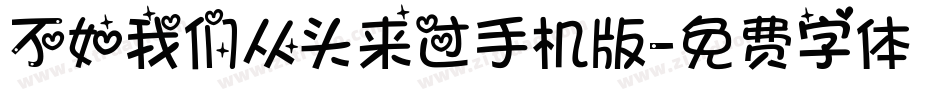 不如我们从头来过手机版字体转换