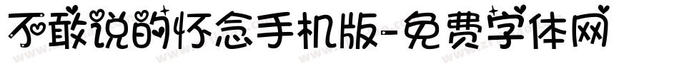 不敢说的怀念手机版字体转换