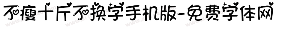 不瘦十斤不换字手机版字体转换