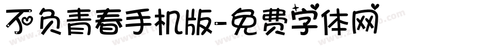 不负青春手机版字体转换