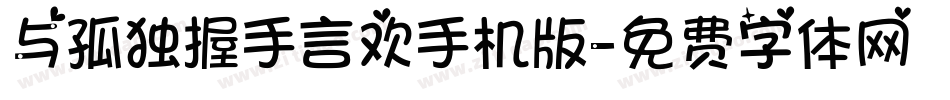 与孤独握手言欢手机版字体转换
