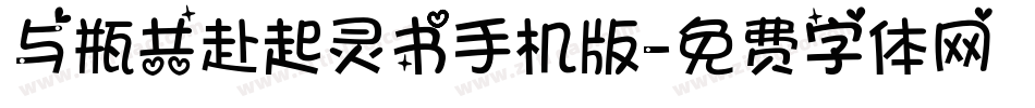 与瓶共赴起灵书手机版字体转换