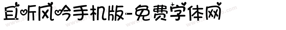 且听风吟手机版字体转换