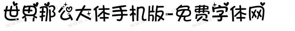 世界那么大体手机版字体转换