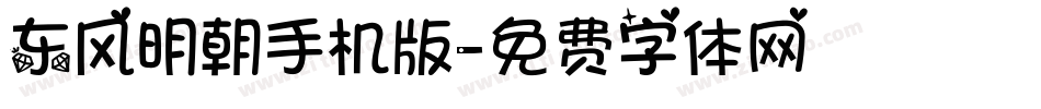 东风明朝手机版字体转换