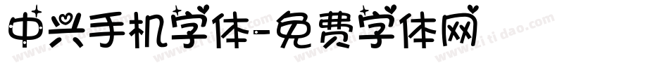 中兴手机字体字体转换