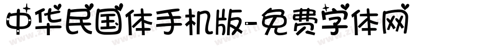 中华民国体手机版字体转换