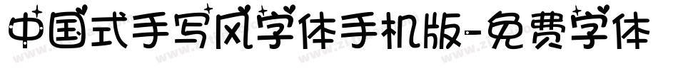 中国式手写风字体手机版字体转换