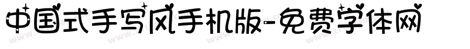中国式手写风手机版字体转换