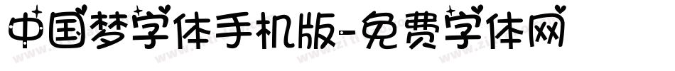 中国梦字体手机版字体转换