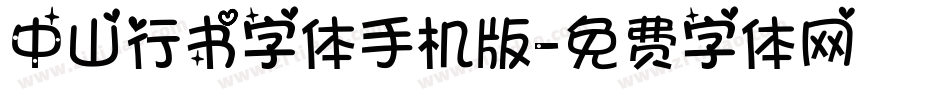 中山行书字体手机版字体转换