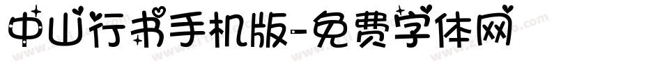 中山行书手机版字体转换