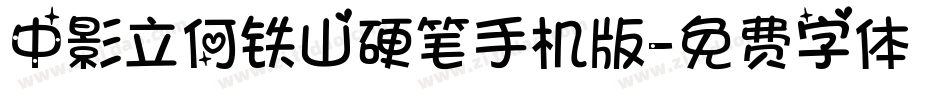 中影立何铁山硬笔手机版字体转换