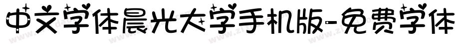 中文字体晨光大字手机版字体转换