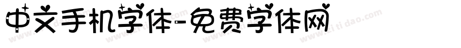 中文手机字体字体转换