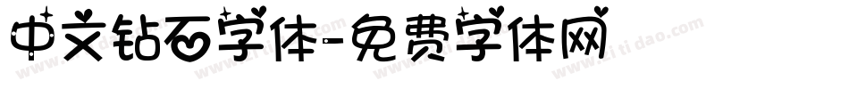 中文钻石字体字体转换