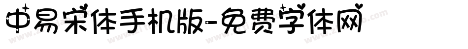 中易宋体手机版字体转换
