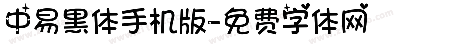 中易黑体手机版字体转换