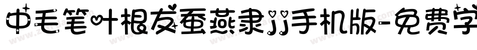 中毛笔叶根友蚕燕隶jj手机版字体转换