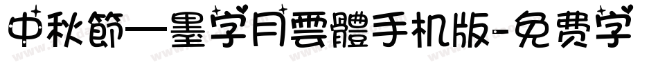 中秋節—墨字月雲體手机版字体转换