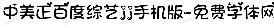 中美正百度综艺jj手机版字体转换